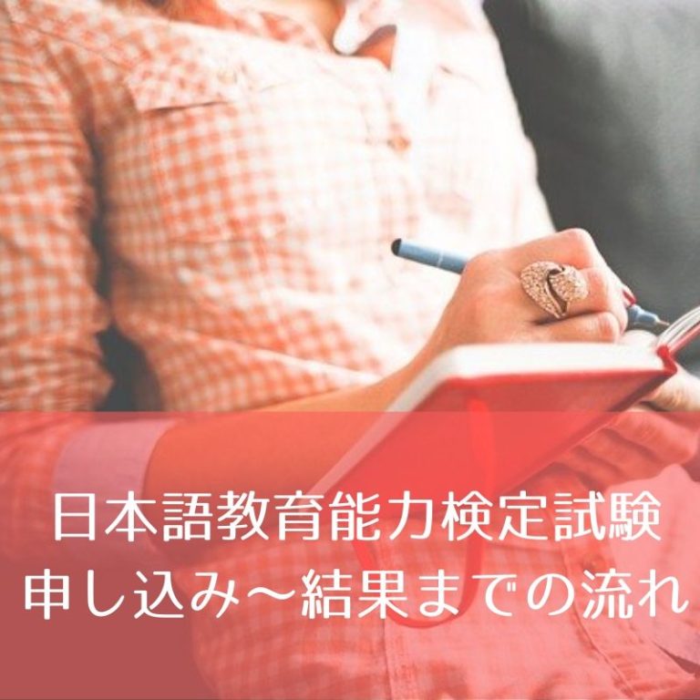 スケジュール】日本語教育能力検定試験の申し込み〜結果までの流れを 